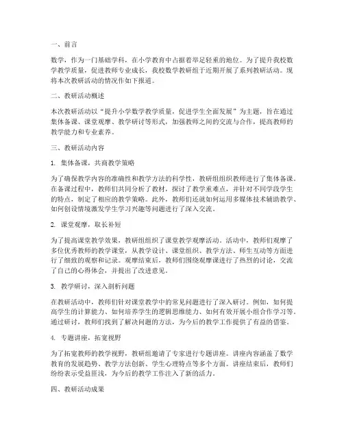 小学进行数学教研通讯稿
