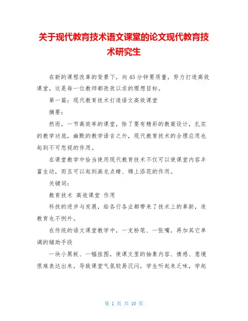关于现代教育技术语文课堂的论文现代教育技术研究生