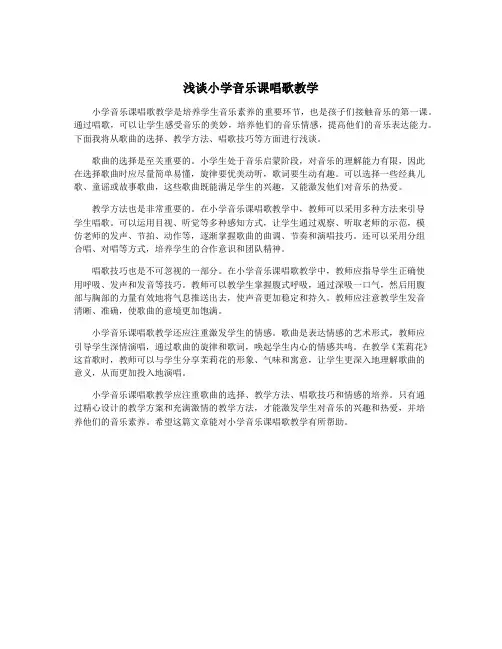浅谈小学音乐课唱歌教学