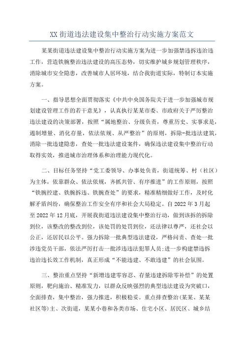 XX街道违法建设集中整治行动实施方案范文