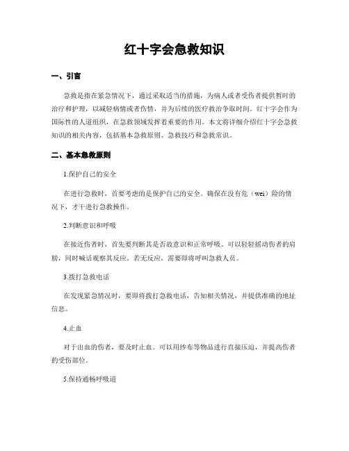 红十字会急救知识