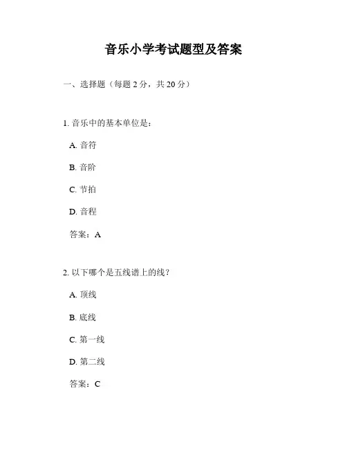 音乐小学考试题型及答案