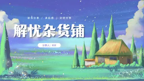 小学班会 读书分享交流会《解忧杂货铺》课件