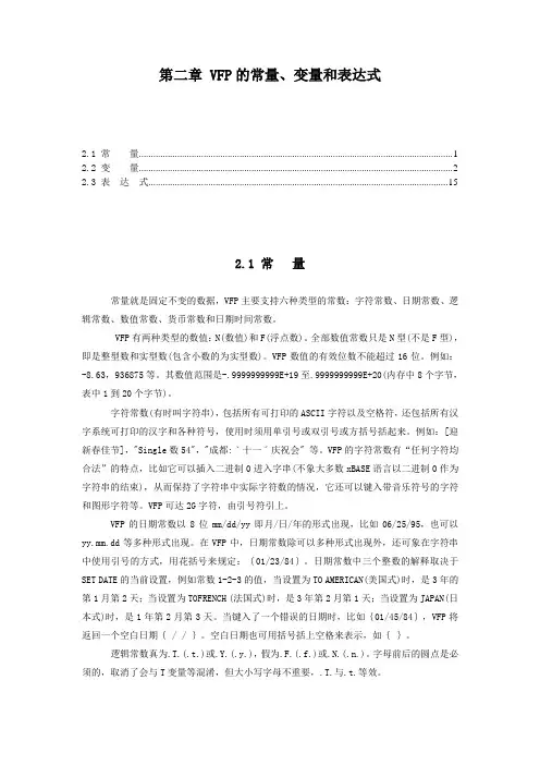 第二章 VFP的常量、变量和表达式
