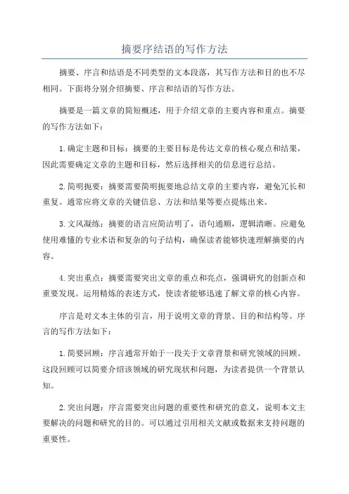 摘要序结语的写作方法