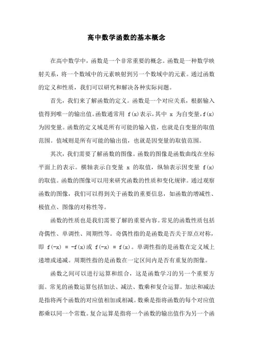 高中数学函数的基本概念
