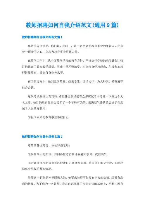 教师招聘如何自我介绍范文(通用9篇)