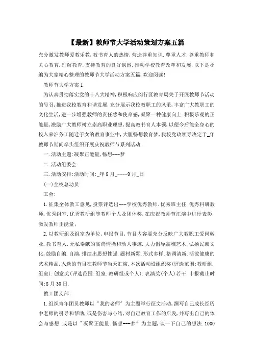 【最新】教师节大学活动策划方案五篇