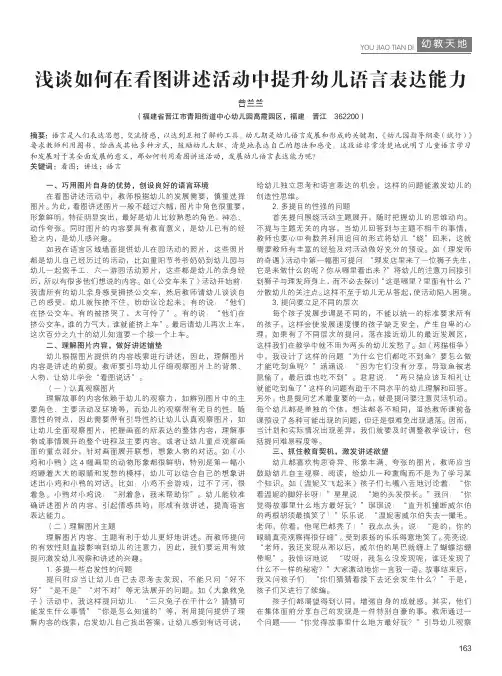 浅谈如何在看图讲述活动中提升幼儿语言表达能力