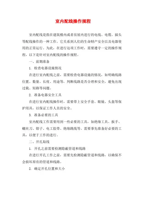 室内配线操作规程