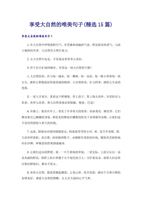 享受大自然的唯美句子(精选15篇)