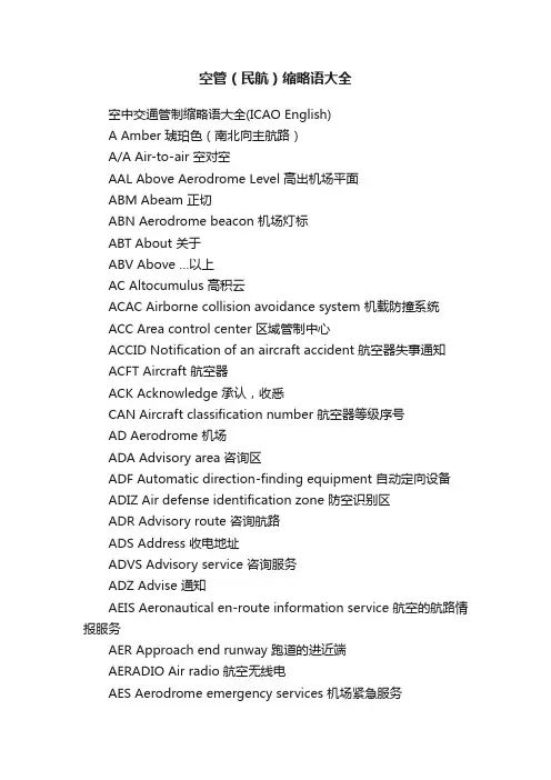 空管(民航)缩略语大全