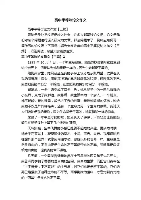 高中平等议论文作文【三篇】
