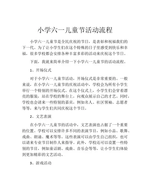 小学六一儿童节活动流程