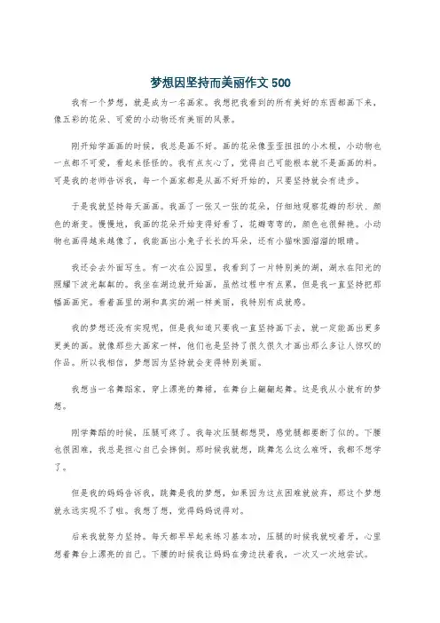 梦想因坚持而美丽作文500