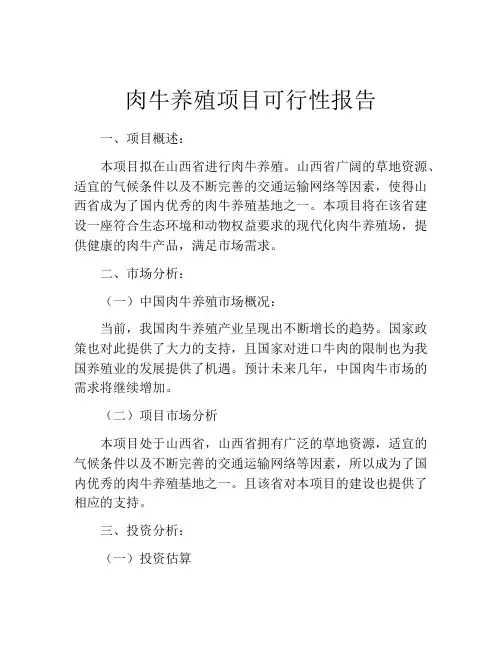肉牛养殖项目可行性报告(精选10篇)