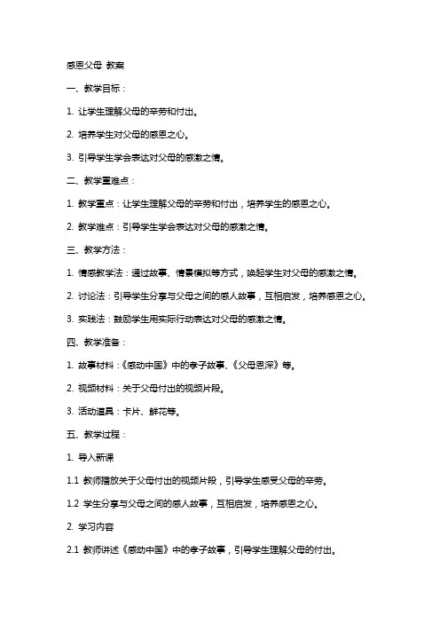 感恩父母 教案