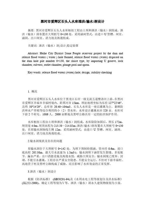 黑河市爱辉区石头人水库泄洪(输水)洞设计