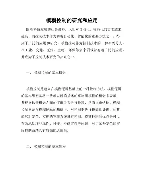 模糊控制的研究和应用