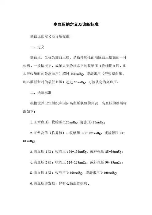 高血压的定义及诊断标准