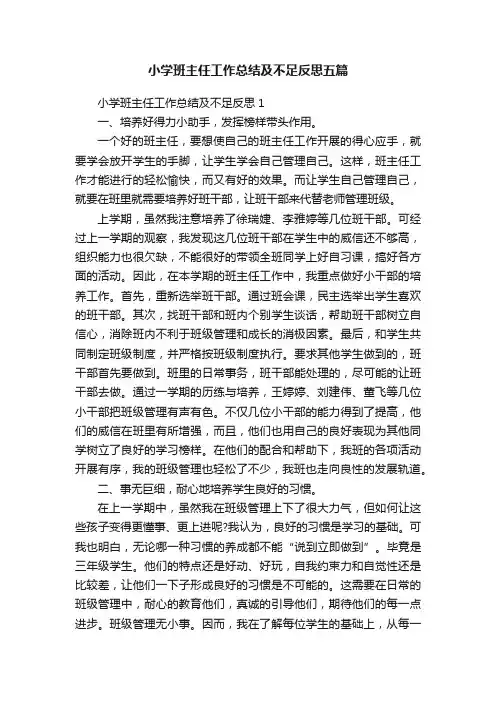小学班主任工作总结及不足反思五篇