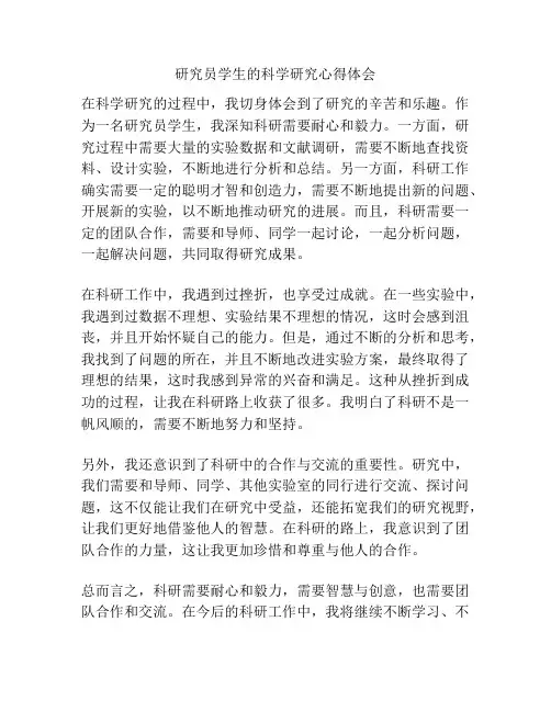 研究员学生的科学研究心得体会
