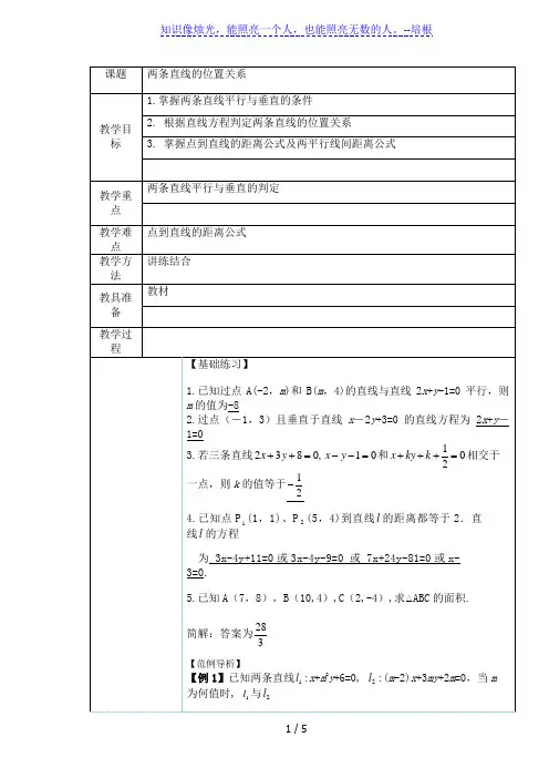 沪教版高中数学高二下册：11.3 两条直线的位置关系  教案