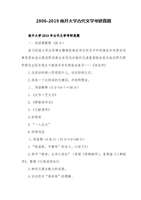 2006-2019南开大学古代文学考研真题
