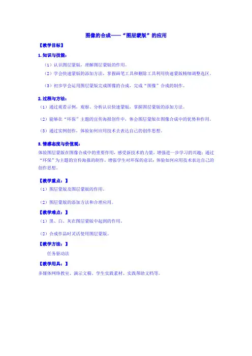 图像的合成——“图层蒙版”的应用 教学设计