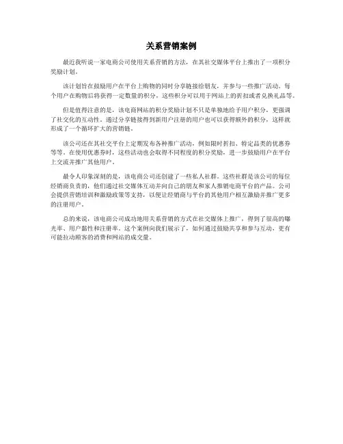 关系营销案例