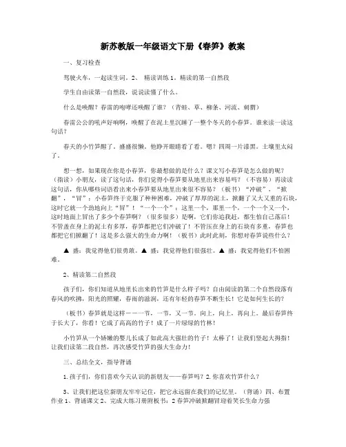 新苏教版一年级语文下册《春笋》教案