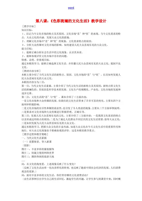 高中政治第八课： 色彩斑斓的文化生活教案新人教版必修3