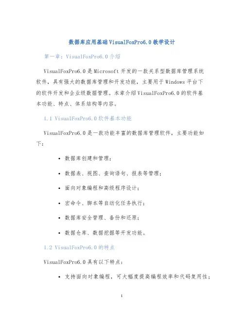 数据库应用基础VisualFoxPro6.0教学设计 (2)
