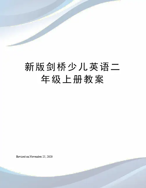 新版剑桥少儿英语二年级上册教案