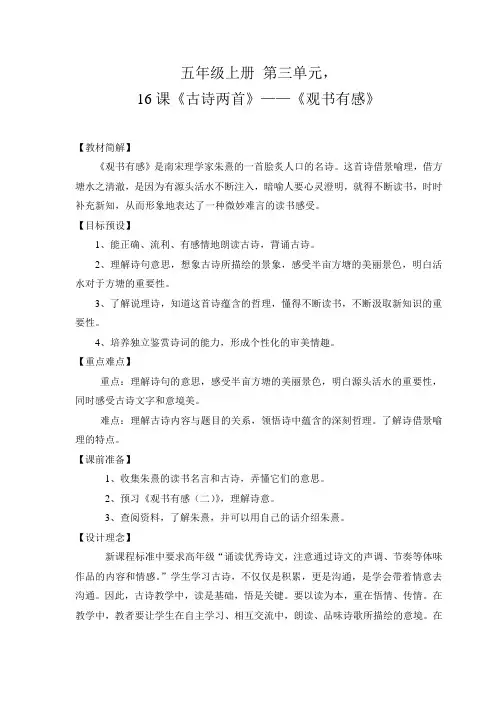 五年级上册 第四单元,16课《古诗两首》——《观书有感》