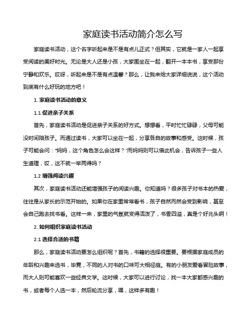 家庭读书活动简介怎么写