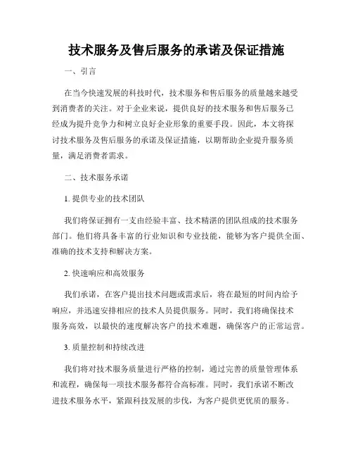 技术服务及售后服务的承诺及保证措施