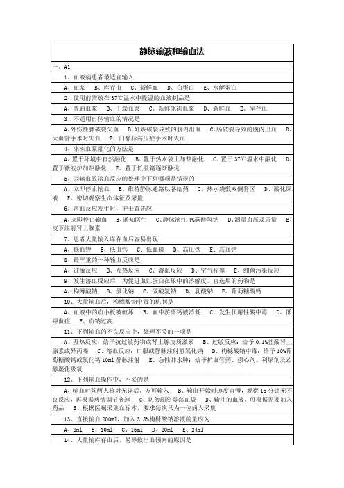 静脉输液和输血法考试题
