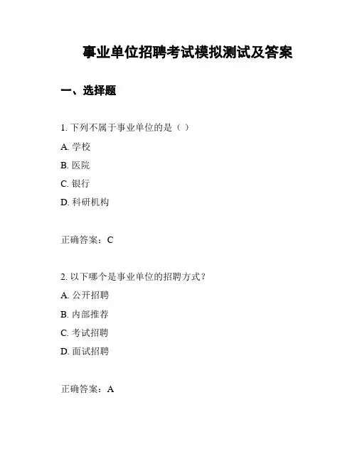 事业单位招聘考试模拟测试及答案
