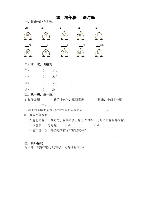 部编版一年级语文下册10端午粽课时练及答案【最新修稿】