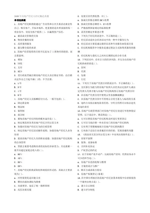 2009年《房地产经纪概论》真题及答案