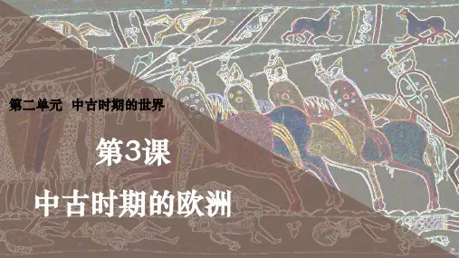 第3课 中古时期的欧洲-2024-2025学年高一历史同步课堂(中外历史纲要下)