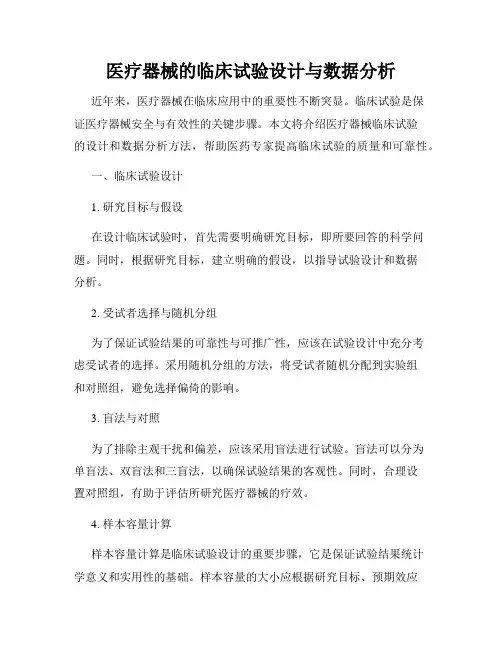 医疗器械的临床试验设计与数据分析