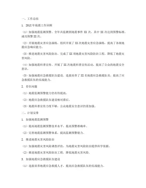 地震工作总结及计划安排