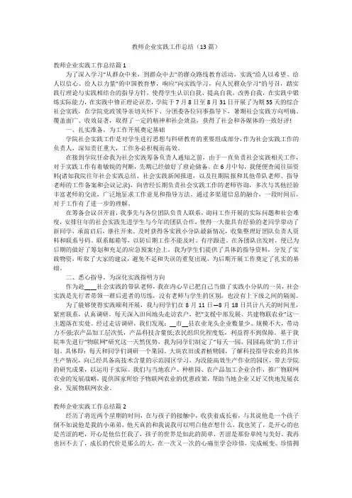 教师企业实践工作总结(13篇)