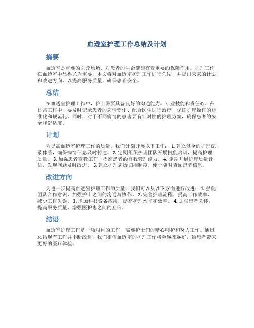 血透室护理工作总结及计划