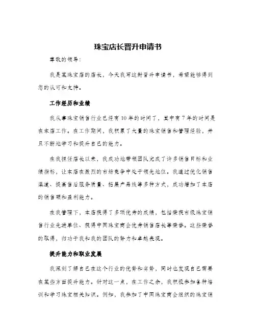珠宝店长晋升申请书