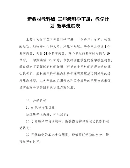 新教材教科版 三年级科学下册：教学计划 教学进度表