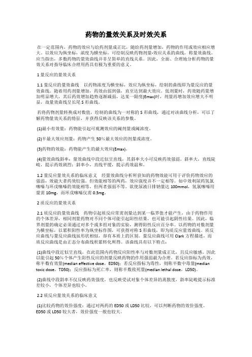 药物的量效关系及时效关系