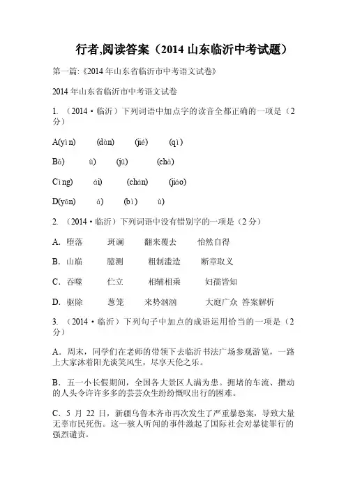 行者,阅读答案（2014山东临沂中考试题）.doc